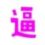性福宝